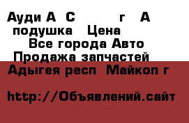 Ауди А6 С5 1997-04г   Аirbag подушка › Цена ­ 3 500 - Все города Авто » Продажа запчастей   . Адыгея респ.,Майкоп г.